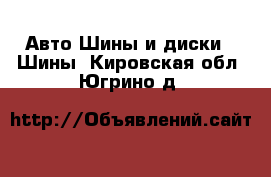 Авто Шины и диски - Шины. Кировская обл.,Югрино д.